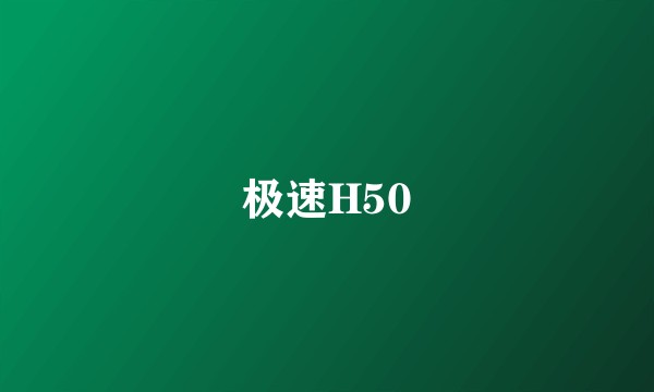 极速H50