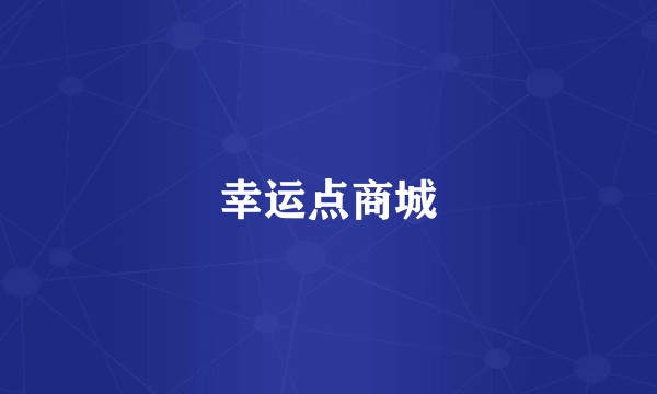 幸运点商城