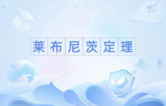 莱布尼茨定理