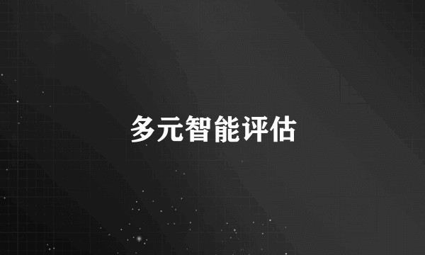 多元智能评估