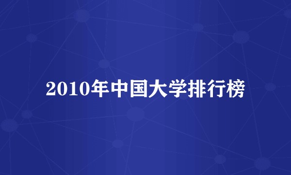 2010年中国大学排行榜