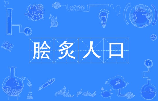 脍炙人口