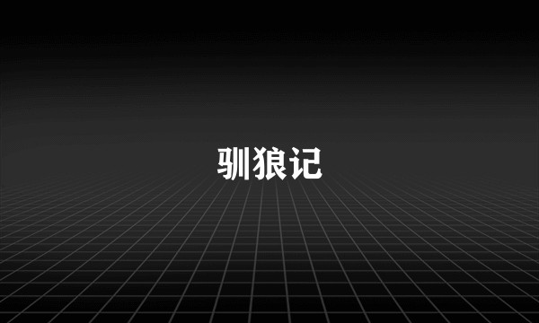 驯狼记