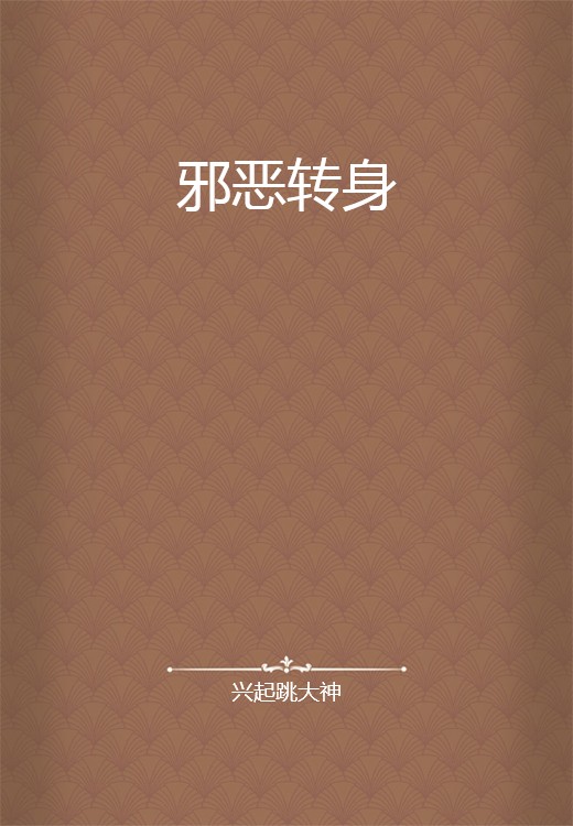 邪恶转身