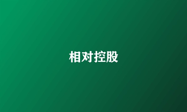 相对控股