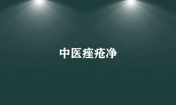 中医痤疮净