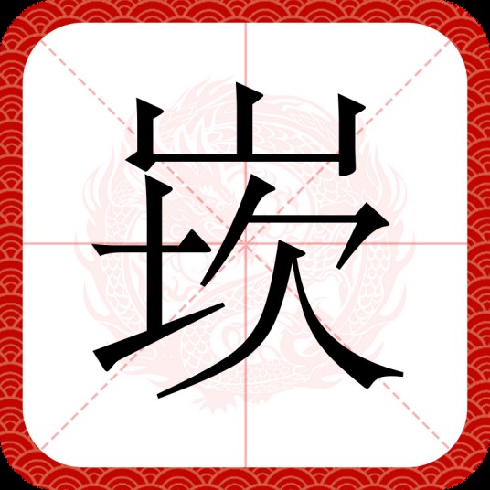 崁