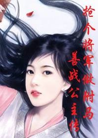 霸占将军做驸马：错孕公主太