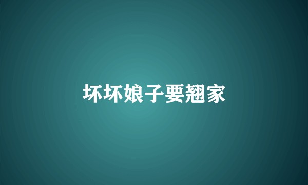 坏坏娘子要翘家
