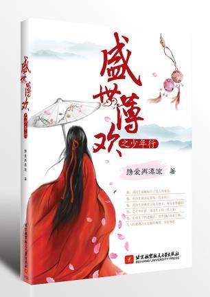 盛世薄欢之少年行