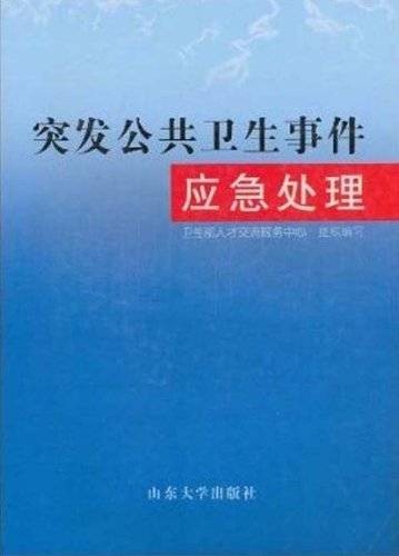 突发公共卫生事件应急处理