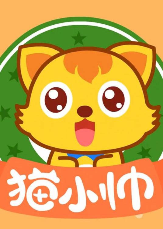 猫小帅故事