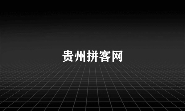 贵州拼客网