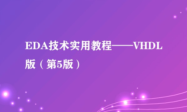 EDA技术实用教程——VHDL版（第5版）