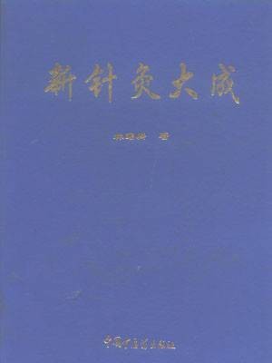 新针灸大成