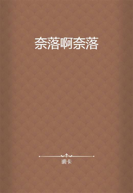奈落啊奈落