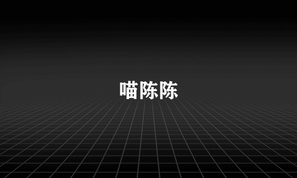 喵陈陈