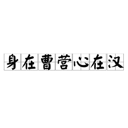 身在曹营心在汉