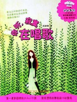 你听,寂寞在唱歌(2006年浙江少年儿童出版社出版的图书)