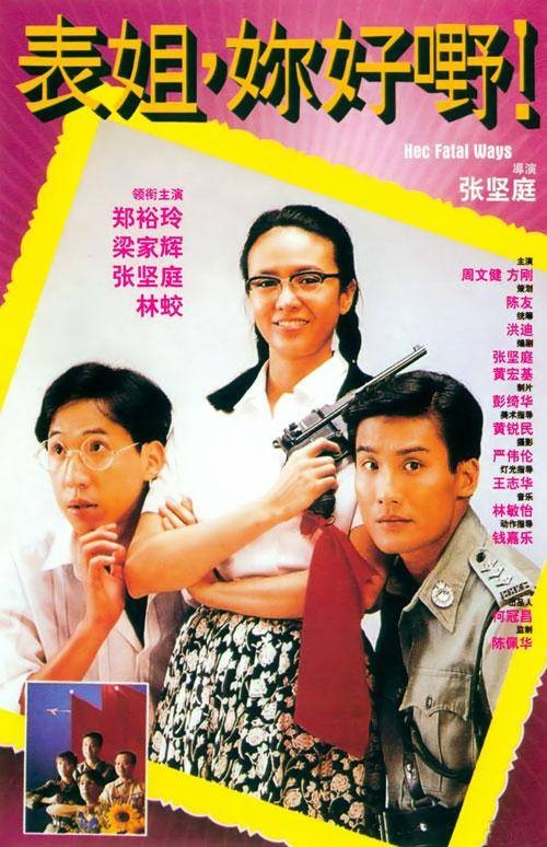 表姐，你好嘢！（张坚庭执导的系列电影）