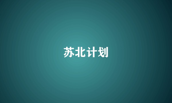 苏北计划