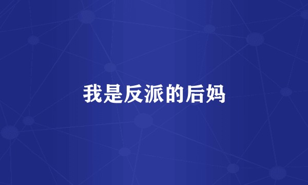 我是反派的后妈