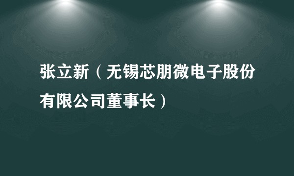 张立新（无锡芯朋微电子股份有限公司董事长）
