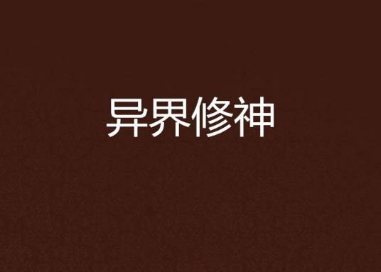 异界修神