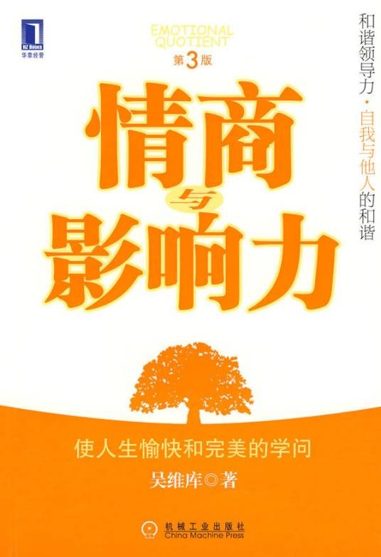 情商与影响力（2007年机械工业出版社出版的图书）