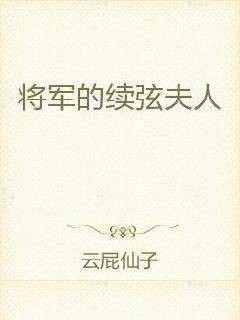 将军的续弦夫人