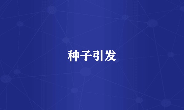 种子引发