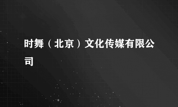 时舞（北京）文化传媒有限公司