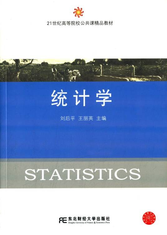 统计学（2015年东北财经大学出版社出版的图书）