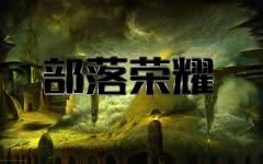 部落荣耀
