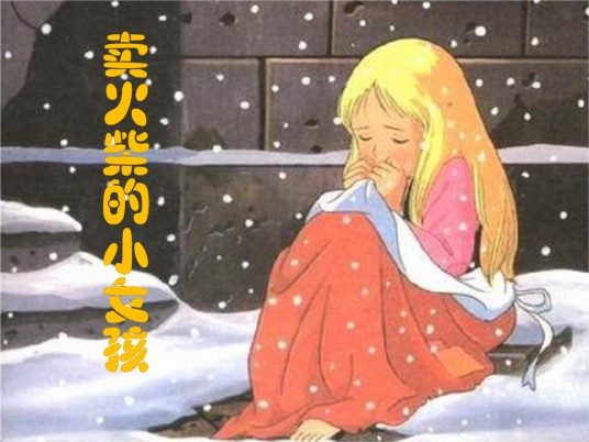 卖火柴的小女孩(丹麦安徒生著童话)