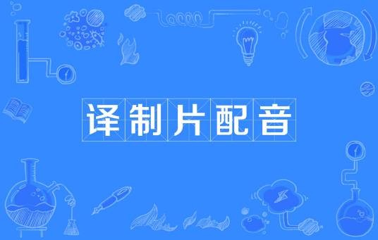 译制片配音