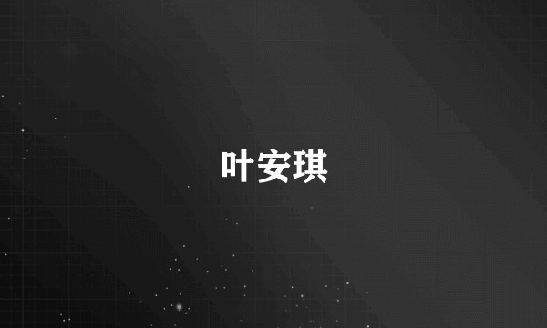 叶安琪