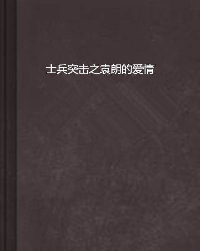士兵突击之袁朗的爱情