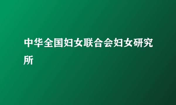 中华全国妇女联合会妇女研究所