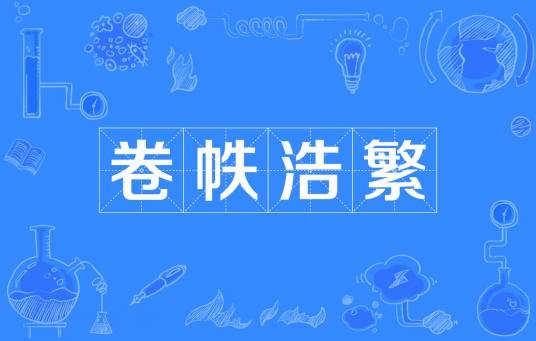 卷帙浩繁