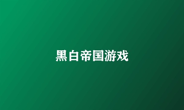 黑白帝国游戏