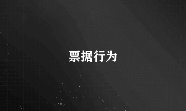 票据行为