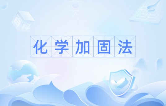 化学加固法