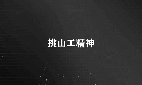 挑山工精神