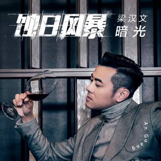 暗光(超级剧集《蚀日风暴》主题曲)