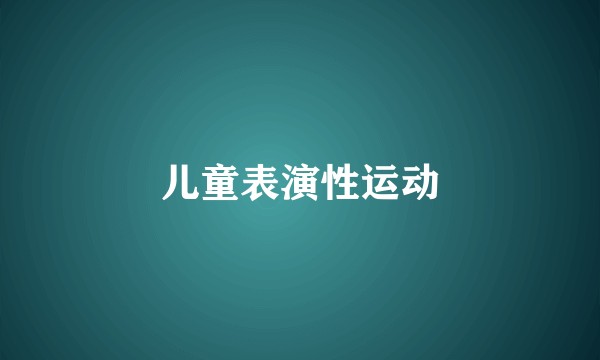 儿童表演性运动