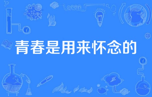 青春是用来怀念的（活在当下所著小说）