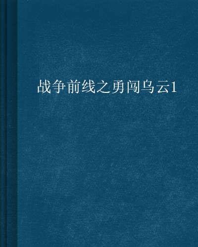 战争前线之勇闯乌云1