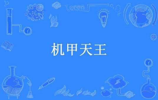 机甲天王（理由所著小说）