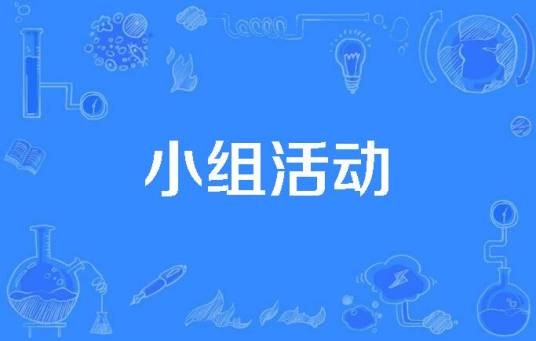 小组活动